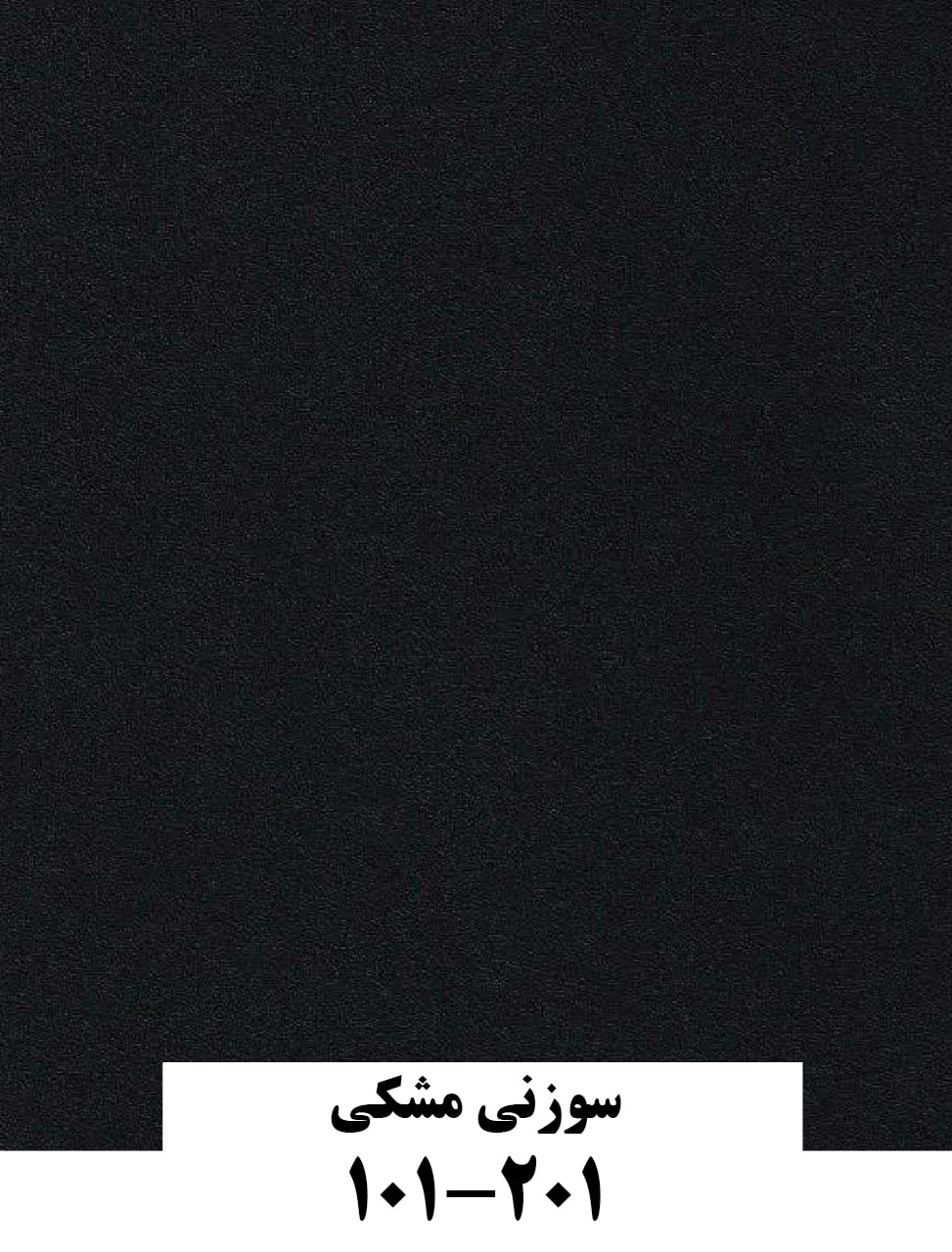 سوزنی مشکی