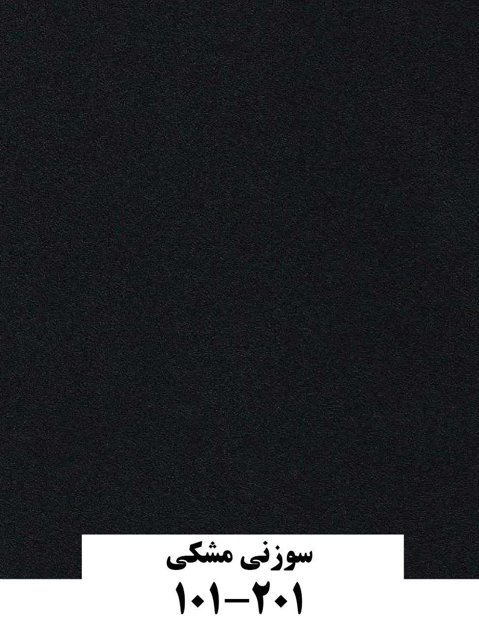 سوزنی مشکی