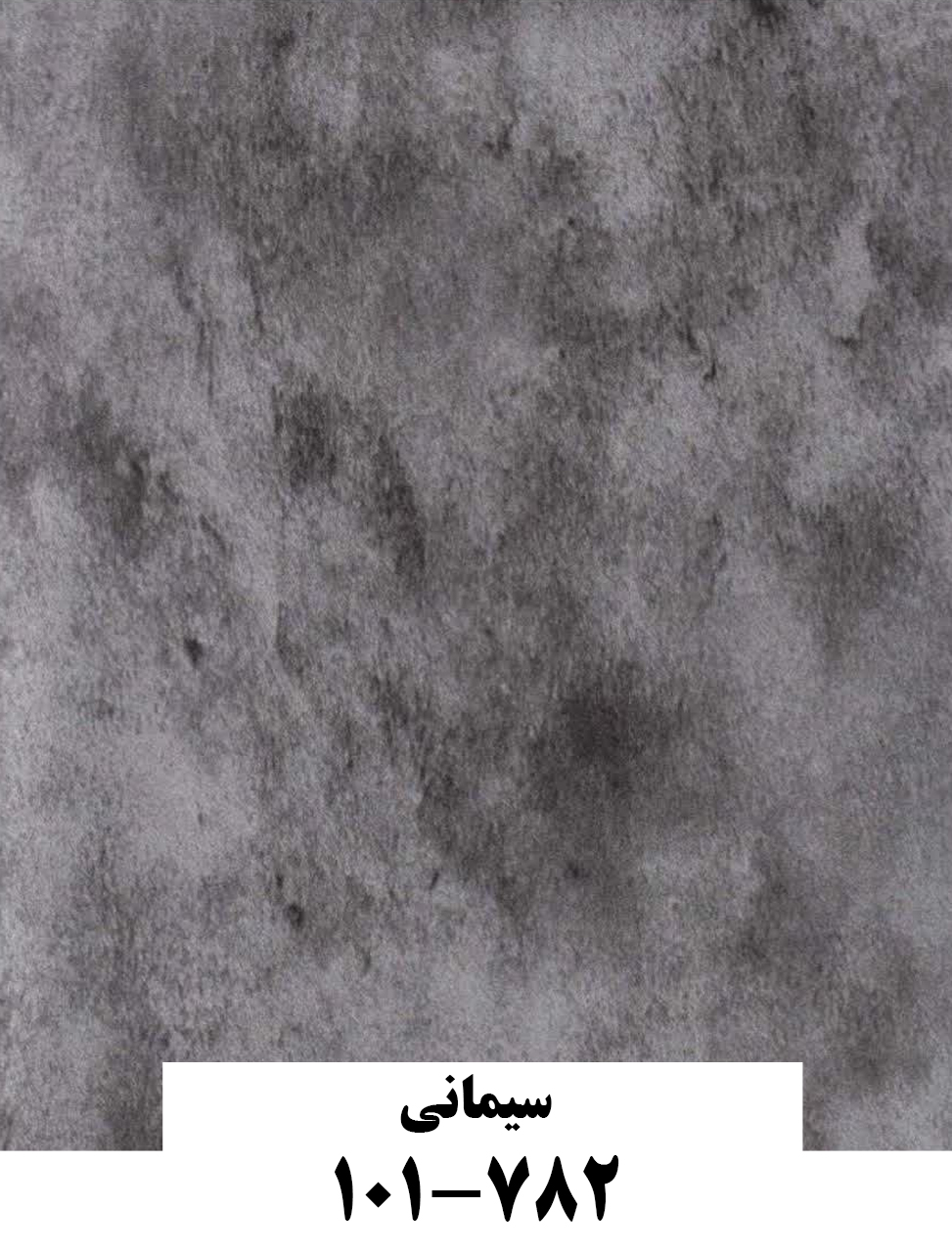 سیمانی