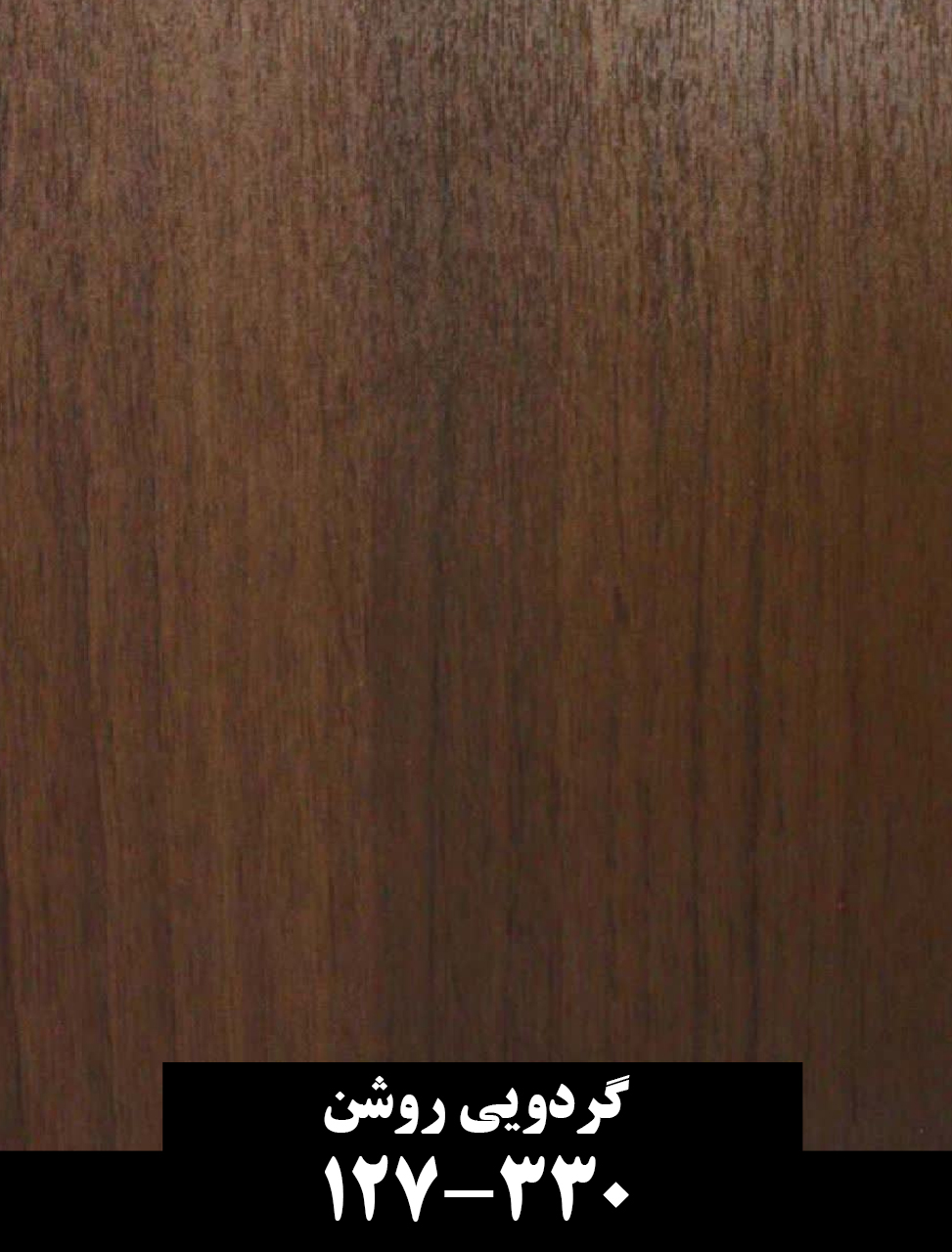 گردویی روشن
